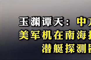 半场落后17分！船记：绿军丢三分时我们控不住板 比赛还有的翻